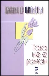 Това не е роман