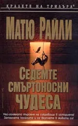 Седемте смъртоносни чудеса