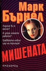 Мишената