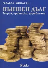Външен дълг-теория,практика,управление