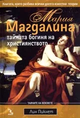 Мария Магдалина тайната богиня на християнството