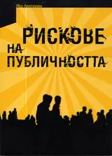 Рискове на публичността