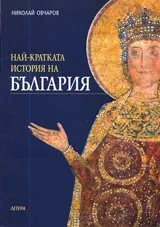 Най-кратката история на България