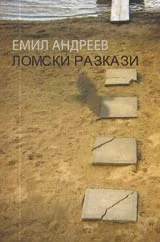 Ломски разкази