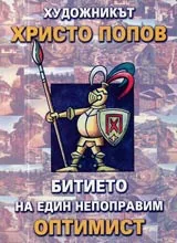 Христо Попов • Битието на един непоправим оптимист