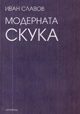 Модерната скука