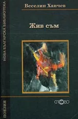 Жив съм!