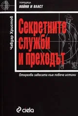 Секретните служби и преходът