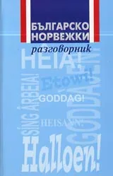 Българско-норвежки разговорник