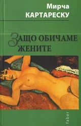 Защо обичаме жените