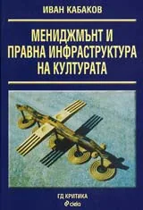 Мениджмънт и правна инфраструктура на културата