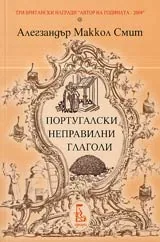 Португалски неправилни глаголи