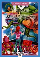 Паркът на призраците