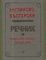Английско-български терминологичен речник за мироопазващи операции