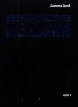 Икономическите измами • Част I