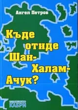 Къде отиде Шан-Халам-Ачук?