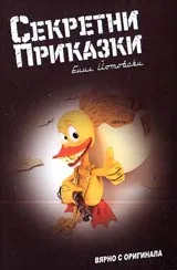Секретни приказки