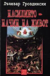 Насилието начин на живот