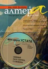 Алтера, 2006/ брой 06 + DVD арт-група „Устата”