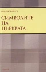 Символите на църквата