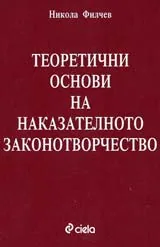 Теоретични основи на наказателното законотворчество