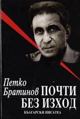 Почти без изход
