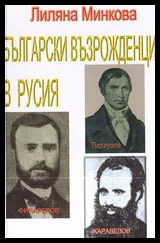 Български възрожденци в Русия