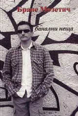 Банални неща