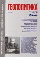 Геополитика и Геостратегия, 2006/ брой 3