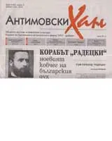Антимовски хан, 2006/ брой 05