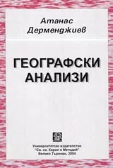 Географски анализи
