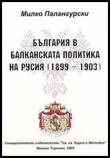 България в балканската политика на Русия (1899-1903)