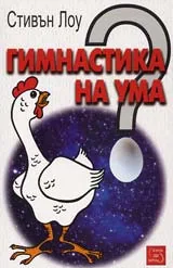 Гимнастика на ума
