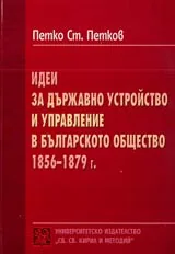 Идеи за държавно устройство и управление в българското общество 1856-1879 г.