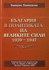 България в политиката на Великите сили 1939-1947