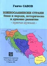 Южнославянски страни • Земя и народи, историческо и духовно развитие • Каратък преглед