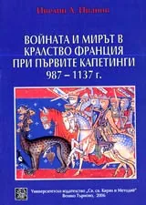 Войната и мирът в Кралство Франция при първите Капетинги 987-1137 г.