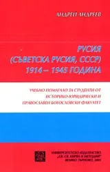 Русия (Съветска Русия, СССР) 1914-1945 година