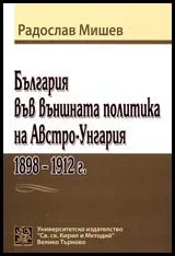 България във външната политика на Австро-Унгария
