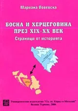 Босна и Херцеговина през XIX и XX век