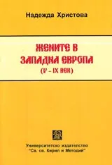 Жените в Западна Европа (V — IX в.)