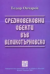 Средновековни обекти във Великотърновско