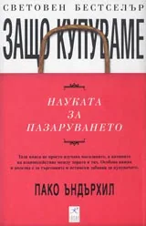 Защо купуваме – Наука за купуването