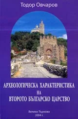 Археологическа характеристика на Второто българско царство