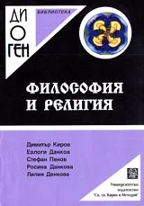 Библиотека Диоген: Философия и религия