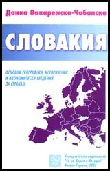 Словакия • Основни географски, исторически и икономически сведения за страната