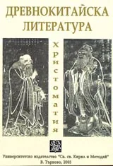 Древнокитайска литература • Христоматия