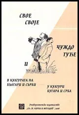 Свое и чуждо в културата на българи и сърби