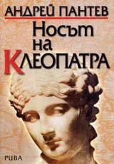 Носът на Клеопатра