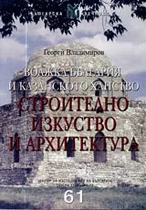 Волжка България и Казанското ханство: Строително изкуство и архитектура